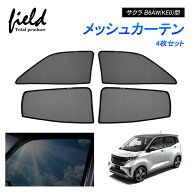 「P5倍&10%OFFクーポンあり」日産 サクラ B6AW(KE0)型 SAKURA メッシュ カーテン メッシュサンシェード 4…
