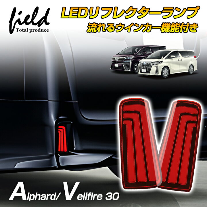 トヨタ 30系後期アルファード テールランプ 流れるウインカースモーク 