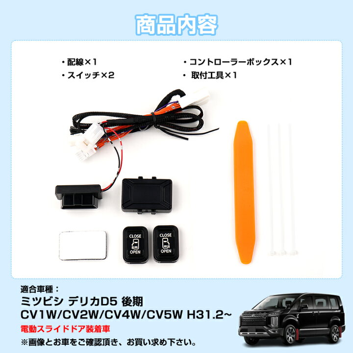 楽天市場】□ミツビシ デリカD5 後期 パワースライドドア装着車用 