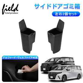 ▼新型アルファード・ヴェルファイア40系 サイドドアゴミ箱 運転席用 助手席用ドアハンドルゴミ箱 ザイドボックスゴミ箱 フロントドアポケット ゴミ入れ 収納 内装 インテリア パーツ アクセサリー カスタムパーツ ドレスアップ ALPHARD VELLFIRE