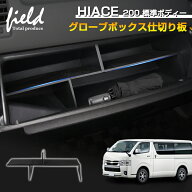 【B予約】▼HIACE ハイエース 200系 HIACE ハイエース200系 1-9型 助手席 グローブボックス仕切り板収納…