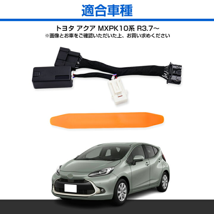 楽天市場】トヨタ アクア MXPK10系 AQUA 10機能搭載 多機能ハーネス 