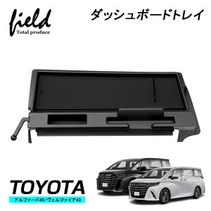 ▼新型アルファード40 ヴェルファイア40 ダッシュボードトレイ 収納 小物入れ 収納ボックス スマホスタンド ダッシュボード ラバーマット付き ゴムマット 内装 インテリア パーツ アクセサ