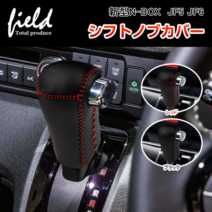 楽天市場】ホンダ 新型N-BOX N-BOX カスタム JF5 JF6 シフトノブカバー 