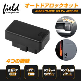 「P5倍&10%OFFクーポンあり」ホンダ N-BOX N-BOXカスタム JF5JF6専用 OBDオートドアロックユニット Dシフト&車速連動ドアロック Pシフトでドアロック開錠 バックハザード ドアオープンハザード 車速連動 車速 ドアロック OBD2 OBDII オートドアロック 解錠 解除