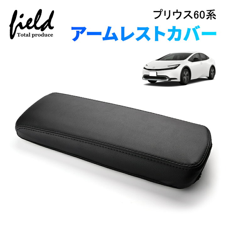 楽天市場】プリウス60系 アームレストカバー 新型プリウス ZVW/MXWH60 