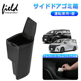 ▼新型アルファード・ヴェルファイア40系 サイドドアゴミ箱 運転席用ドアハンドルゴミ箱 ザイドボックスゴミ箱 フロントドアポケット ゴミ入れ 収納 内装 インテリア パーツ アクセサリー カスタムパーツ ドレスアップ ALPHARD VELLFIRE