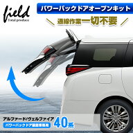 取付簡単通線作業不要　新型 アルファード 40 ヴェルファイア 40 パワーバックドアオープンキット ワンタ…
