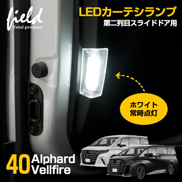 楽天市場】アルファード 40 ヴェルファイア 40 LED カーテシランプ 第 