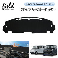 ▼ホンダ N-BOX N-BOXカスタム JF5 JF6 3D ダッシュボードマット 立体構造 UVカット 断熱効果 映り込み防…