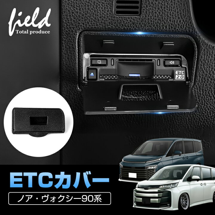 楽天市場】トヨタ ノア90系 ヴォクシー90系 NOAH VOXY 専用 ETCカバー 