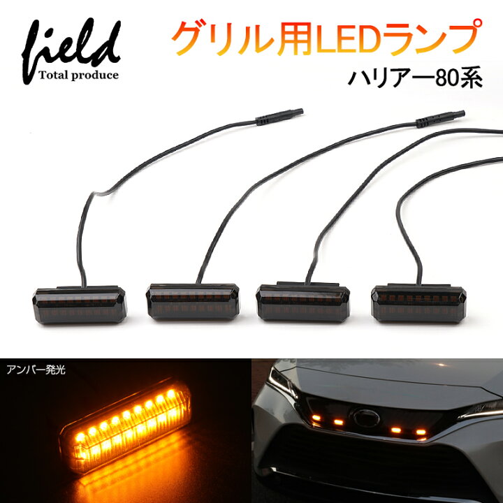 楽天市場】□新型ハリアー80系 HARRIER グリル用LEDランプ グリル 
