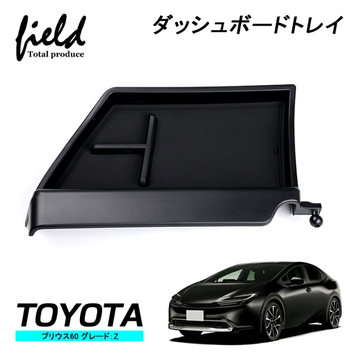 楽天市場】▽トヨタ プリウス 60 PRIUS ダッシュボードトレイ 収納 