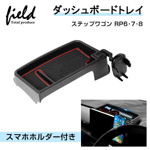 ▼ホンダ ステップワゴン RP6・7・8 ダッシュボードトレイ スマホホルダー付き 収納 小物入れ 収納ボックス スマホスタンド ナビバイザー ダッシュボード ラバーマット付 内装 インテリア パ