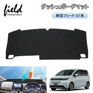 ▼ホンダ 新型 フリード GT系 FREED GT1/2/3/4/5/6/7/8 ダッシュボードマット UVカット 断熱効果 映り込…