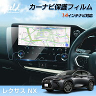 ▼レクサス 新型 NX カーナビ保護フィルム ナビ 14インチ NX250 NX350 NX350H NX450H カーナビ液晶フィル…