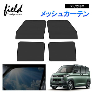 三菱 デリカミニ DELICA MINI メッシュ カーテン メッシュサンシェード 4枚セット フロント+リア 第一列目 第二列目 車用網戸 日よけ ネット サイドドア 風通し 遮光 断熱 アウトドア 車中泊 ド