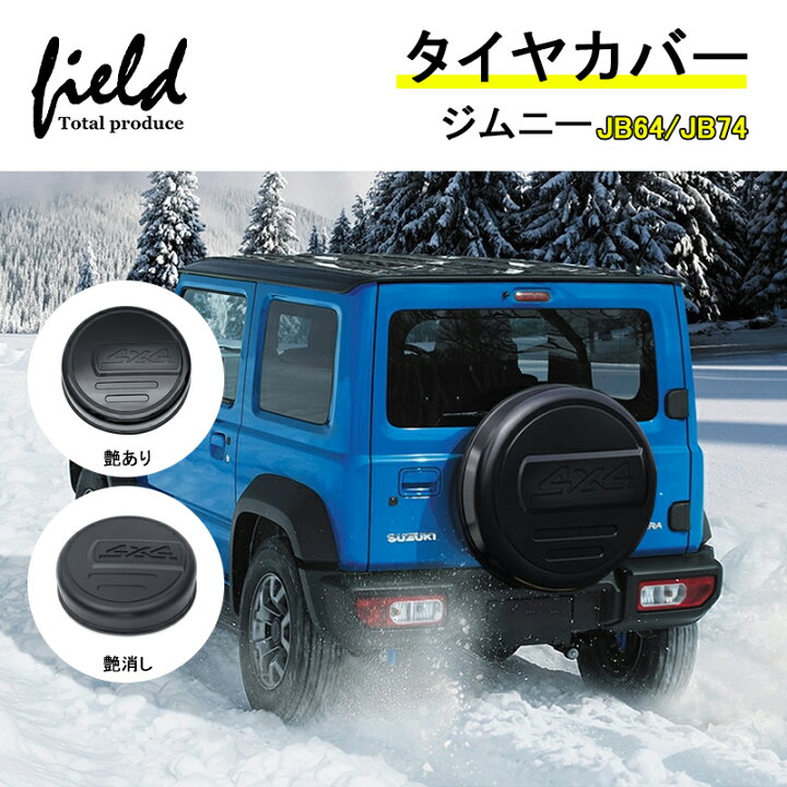 楽天市場】ジムニー JB64 ジムニー シエラ JB74 スペアタイヤカバー  