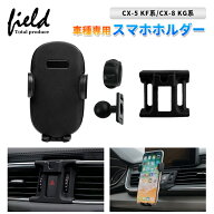 ▼マツダ CX-5 KF系 CX-8 KG系 スマホホルダー カーホルダ 重力固定式 車種専用台座 片手操作 多機種適用…