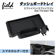 ▼スズキ エブリイバン エブリイワゴン DA17V DA17W ダッシュボードトレイ スマホホルダー付き 収納 小物…