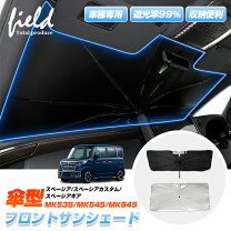 楽天市場】スペーシア mk53s（サンシェード｜日除け用品 