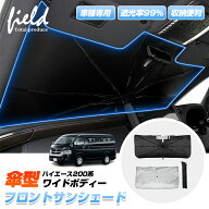 ▼車種専用 傘型サンシェード ハイエース 200系 ワイドボディー HIACE フロントシェード 車用パラソル サ…