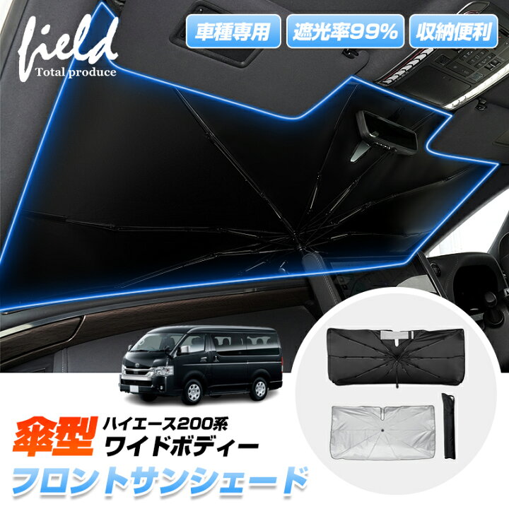 楽天市場】▽車種専用 傘型サンシェード ハイエース 200系 ワイド 