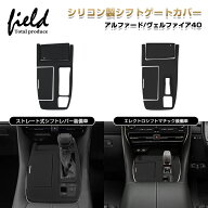 「P5倍&10%OFFクーポンあり」★シリコン製 シフトゲートカバー シフトパネル トヨタ アルファード 40 ヴ…