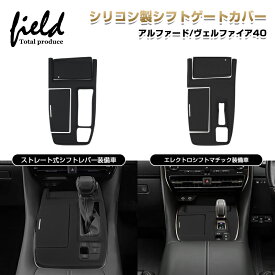 ★シリコン製 シフトゲートカバー シフトパネル トヨタ アルファード 40 ヴェルファイア 40 シフトレバーカバー キズ防止 汚れ防止 指紋防止 内装パーツ シフトレバー カスタムパーツ ドレスアップ アクセサリー ALPHARD VELLFIRE