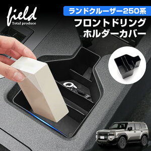 ▼ランドクルーザー 250系 フロントドリンクホルダーカバー 小物入れ 収納ボックス 小物置き収納 整理 ABS 装着簡単 収納 内装 リア インテリア パーツ アクセサリー カスタムパーツ ドレスア