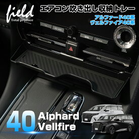 ▼アルファード40 ヴェルファイア40 センターコンソルトレイ ALPHARD VELLFIRE コンソールトレイ ABS素材 ラバーマット付き 簡単取付 小物収納 内装 整理 便利パーツ アクセサリー インテリア ドレスアップ カスタム パーツ