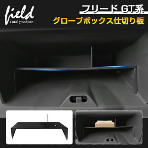 ★ホンダ 新型 フリード GT1/2/3/4/5/6/7/8 FREED 助手席 グローブボックス仕切り板収納隔たり板 仕切り板 小物入れ 収納ボックス 小物置き 収納 整理 ABS 装着簡単 収納 内装 インテリア パーツ ア