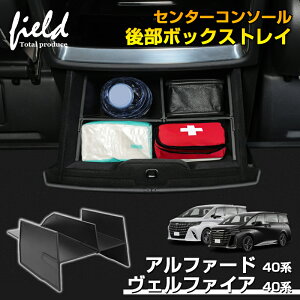 ★アルファード40 ヴェルファイア 40系 Executive Lounge車専用 センターコンソール後部ボックストレイ 仕切り板 小物入れ 収納ボックス 小物置き ゴミ箱 収納 整理 ABS 装着簡単 収納 内装 リア イ