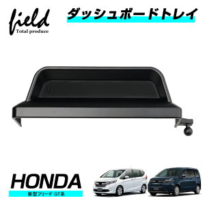 ▼ホンダ 新型 フリード GT1/2/3/4/5/6/7/8 FREED ダッシュボードトレイ 収納 小物入れ 収納ボックス スマホスタンド ダッシュボード ラバーマット付き ゴムマット 内装 インテリア パーツ アクセ
