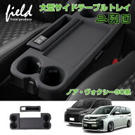 【予約】▼ノア 90 ヴォクシー 90 二列目 大型サイドテーブルトレイ シリコン製 サイドテーブルマット 保…