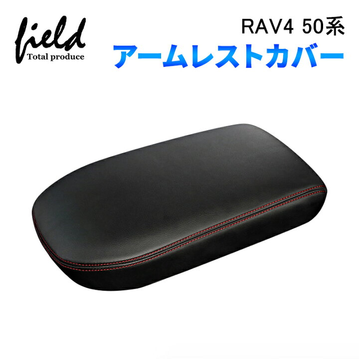 楽天市場】RAV4 50系 アームレストカバー コンソールボックスカバー 