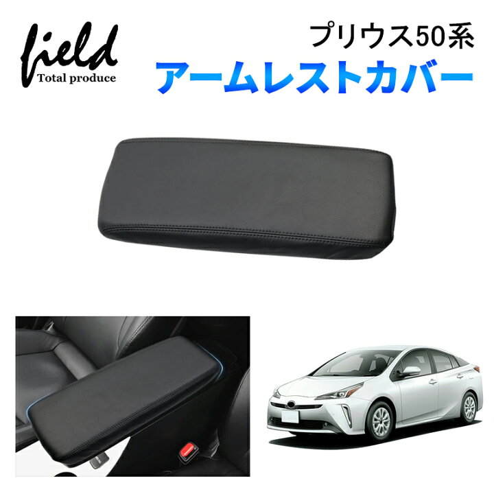 楽天市場】プリウス50系 prius50 アームレストカバー コンソール 