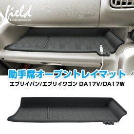 ＼3日から最大60％OFF／★エブリイバン DA17V エブリイワゴン DA17W 助手席インパネトレイ 車種専用設計 助手席オープントレイマット 1枚 滑り止め 保護 カバー 保護マット カスタム パーツ 便利グッズ 収納 インテリア アクセサリードレスアップ 内装 TPE素材