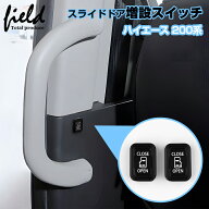 ＼期間限定10%OFF／■ ハイエース 200系 4型 5型 6型 7型 8型 パワースライドドア装着車用 HIACE 200 ス…