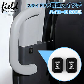 ■ ハイエース 200系 4型 5型 6型 7型 8型 9型 パワースライドドア装着車用 HIACE 200 スライドドアスイッチ増設キット スライドドア開閉ボタン スライドドアスイッチ 増設スイッチ セカンドドアイッチ 自動ドア開閉ボタン カプラーオン 内装