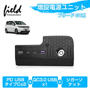 ▼ホンダ フリード GT系 GT1 GT2 GT3 GT4 GT5 GT6 GT7 GT8 FREED 電源 増設 ユニット カスタム パーツ 急速充電 電源増設 USB充電 USB電源ユニット スマホ充電 ジムニー電源 フィットライト付き 取付簡単