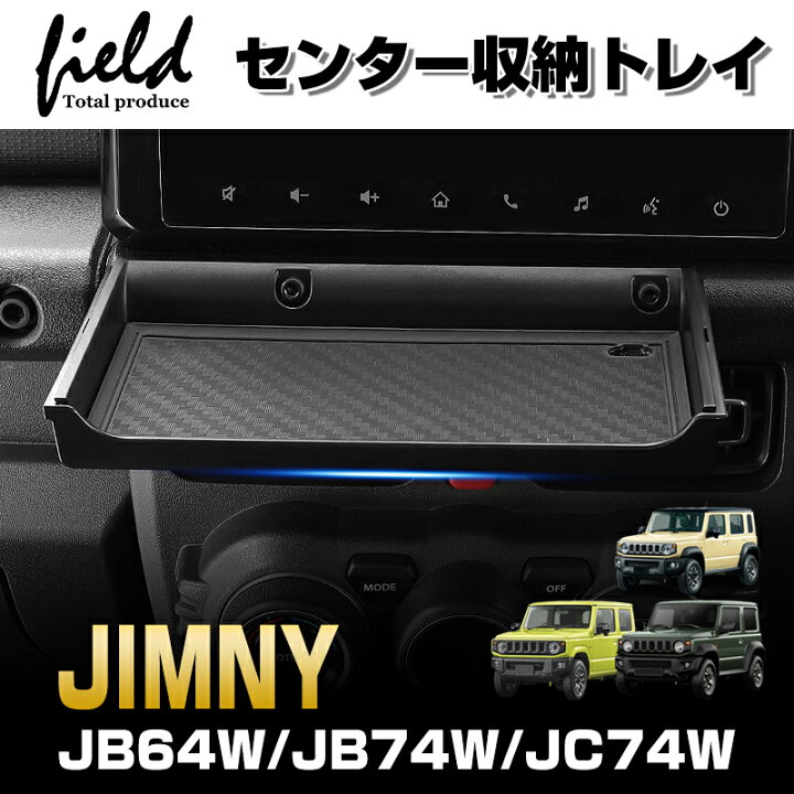 ダッシュボードトレイ スズキ ジムニー JB64W ジムニーシエラ JB74W 