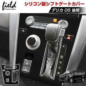 ★シリコン製 シフトゲートカバー シフトパネル デリカ D5 後期 DELICA シフトレバーカバー キズ防止 汚れ防止 指紋防止 内装パーツ シフトレバー カスタムパーツ ドレスアップ アクセサリー