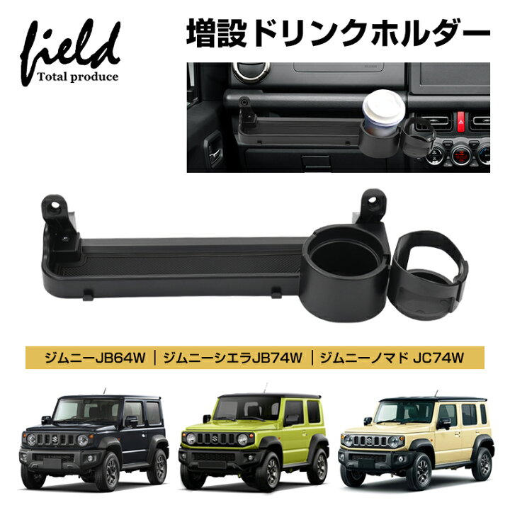 楽天市場】▽助手席 増設 ドリンクホルダー ジムニー ジムニーシエラ 