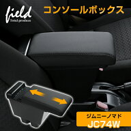 ＼3日から最大60％OFF／▼スズキ ジムニーノマド JC74W 5ドア 多機能 アームレスト コンソールボックス …