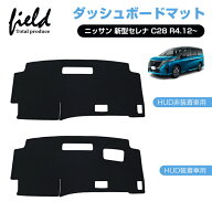 ＼3日から最大60％OFF／▼新型セレナ C28 ダッシュボードマット 車種専用設計 紫外線カット 断熱効果 映…