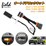ジムニー JB64 ジムニーシエラ JB74 ジムニーノマド JC74 jimny AT車専用 OBDオートドアロックユニット D…