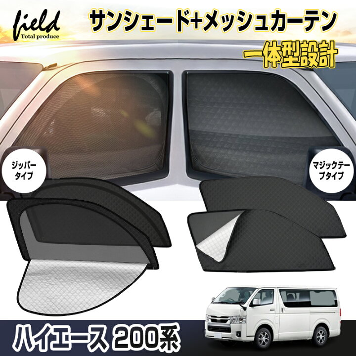 楽天市場】トヨタ ハイエース 200系 1-9型 HIACE メッシュ カーテン 