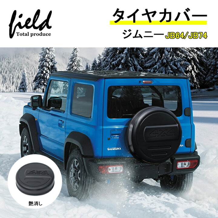 楽天市場】スズキ ジムニー JB64 ジムニー シエラ JB74 タイヤカバー 