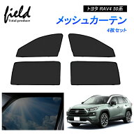 RAV4 50系 メッシュ カーテン メッシュサンシェード 4枚セット 第一列目 第二列目 車用網戸 日よけ ネッ…
